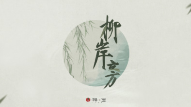 《柳岸旁》：聽(tīng)漁樵吟唱，憶心之歸屬。