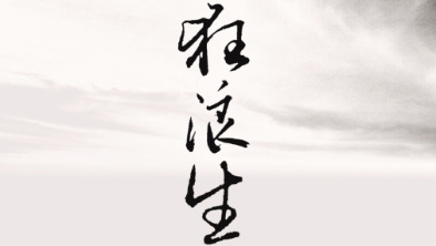 《狂浪生》：一人一馬，舉杯問(wèn)天。