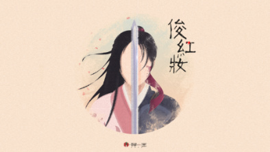 《俊紅妝》：述巾幗英姿，展女兒柔情。