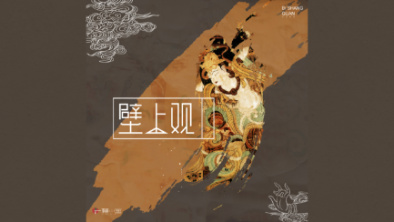 《壁上觀》：聆畫(huà)為歌，乘樂(lè)舞夢(mèng)敦煌。