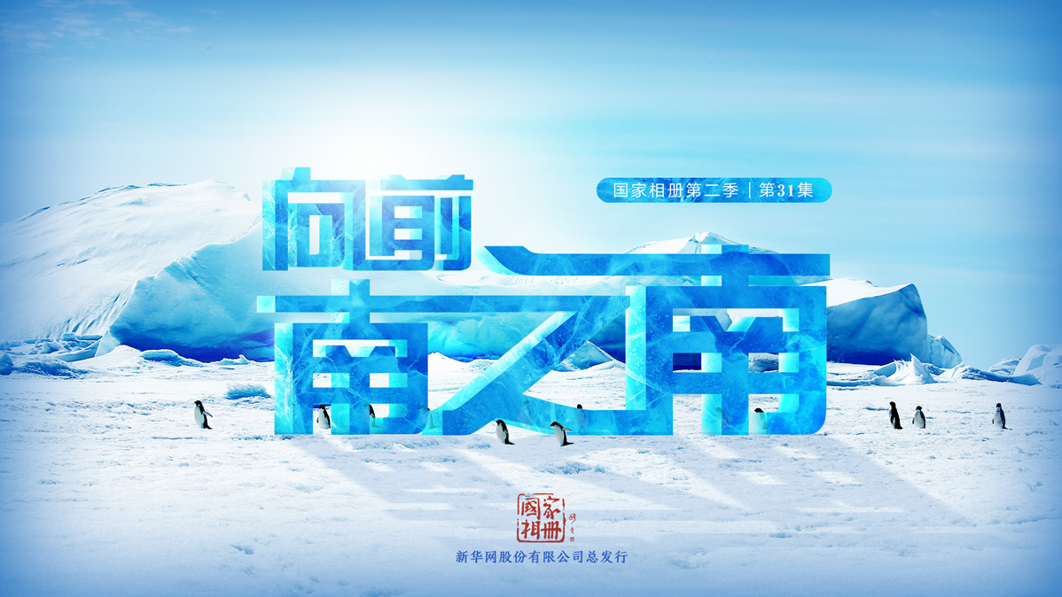 《向前，南之南》