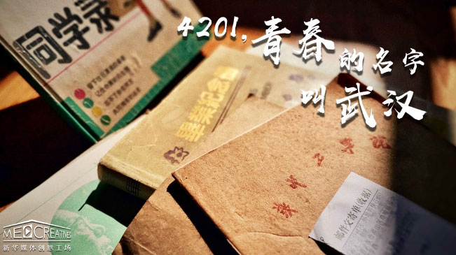4201，青春的名字叫武漢