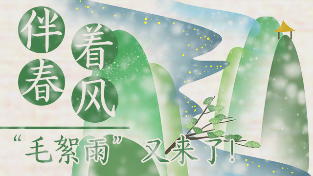伴著暖風(fēng)，“毛絮雨”又來了！