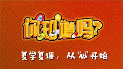 【你知道嗎？】復(fù)學(xué)復(fù)課，從“心”開始