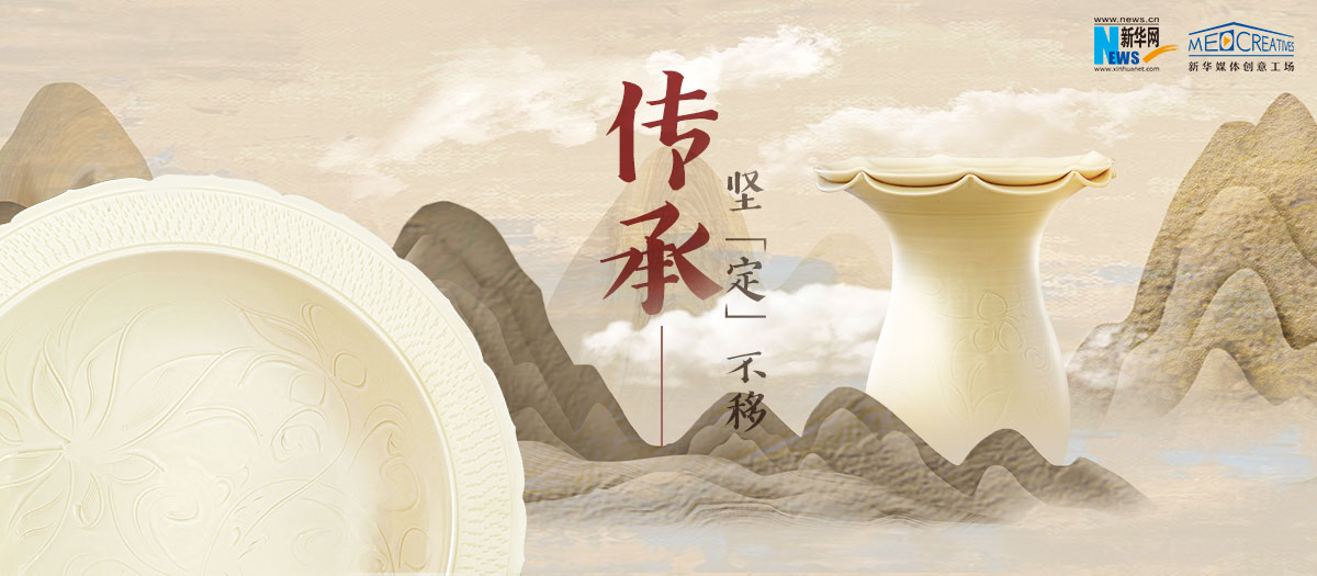 傳承，堅“定”不移