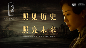 照見歷史，照亮未來
