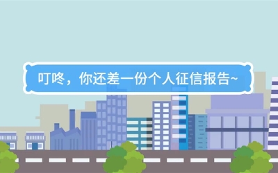 生活數(shù)理話|叮咚，你還差一份個人征信報告