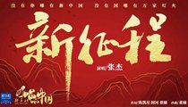 國(guó)社原創(chuàng)MV《新征程》 張杰傾情獻(xiàn)唱 一起來聽！