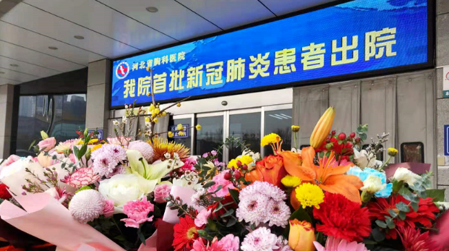 接收好消息！河北治愈出院12例！