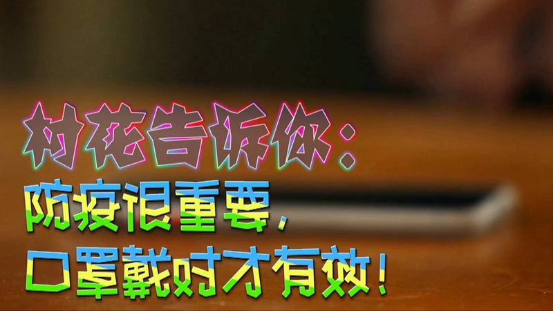 公益微視頻｜村花告訴你：防疫很重要，口罩戴對才有效！
