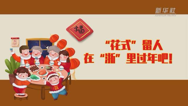 【讓“就地過年”也有溫度 浙江篇】“花式”留人 在“浙”里過年吧！