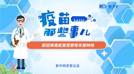 動漫微視頻：新冠病毒疫苗需要每年接種嗎？