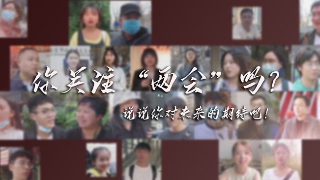 江蘇兩會來了，你有什么微心愿？