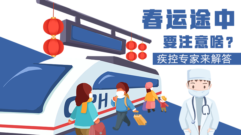 春運(yùn)途中要注意啥？疾控專家來(lái)解答