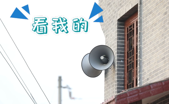 “土味”大喇叭又來(lái)啦！“喊”出的都是最暖音