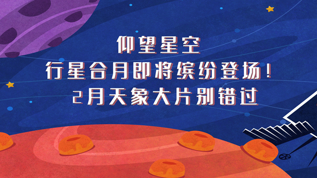 仰望星空，行星合月即將繽紛登場！2月天象大片別錯過