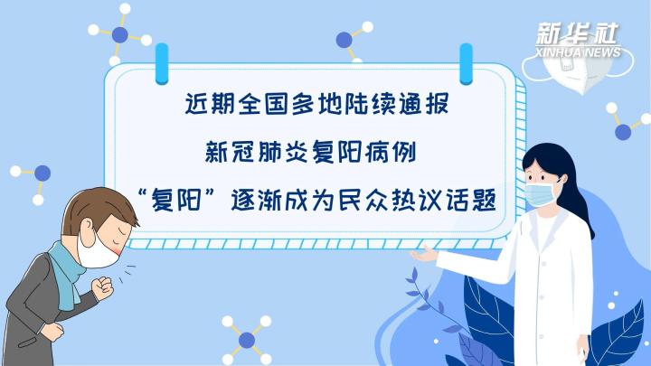 多地陸續(xù)出現(xiàn)復陽病例，是否帶有傳染性？