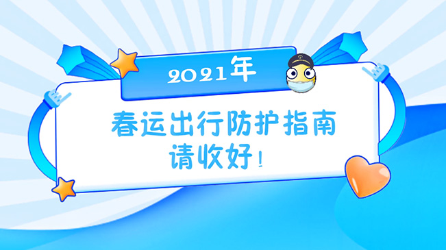 這份春運出行防護指南請收好！
