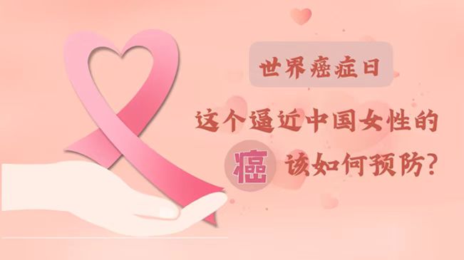 世界癌癥日|數(shù)據(jù)告訴你，女性如何預(yù)防乳腺癌？