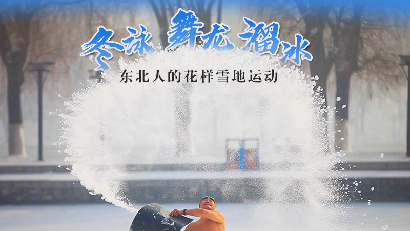 冬泳、舞龍、溜冰…東北人的花樣雪地運(yùn)動(dòng)
