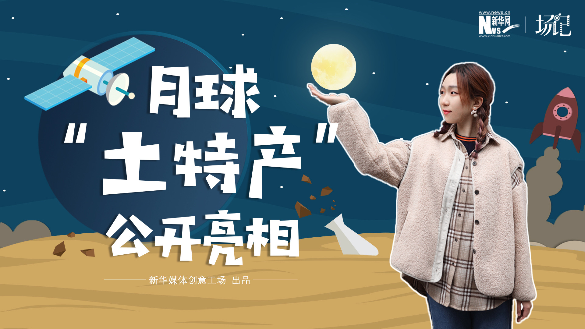 場記|TALK：真土！好土！月球“土特產(chǎn)”公開亮相！走近不能種菜的“無價之土”