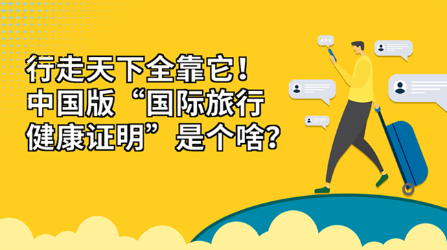 行走天下全靠它！中國(guó)版“國(guó)際旅行健康證明”是個(gè)啥？
