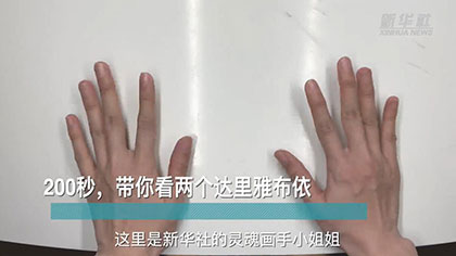 新華全媒+丨200秒，帶你看兩個(gè)達(dá)里雅布依