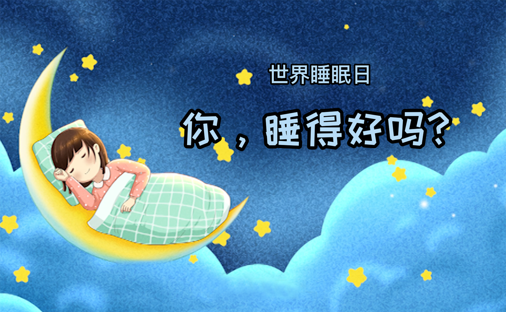 世界睡眠日丨你，睡得好嗎？