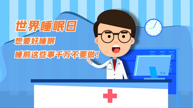 MG動畫：想要好睡眠，睡前這些事千萬不要做！
