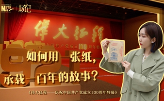 場記|TALK：如何用一張紙，承載一百年的故事？【建黨100周年】