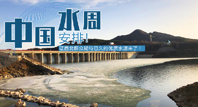 中國(guó)水周|安排！遼西北地區(qū)群眾期待已久的優(yōu)質(zhì)水源來了！