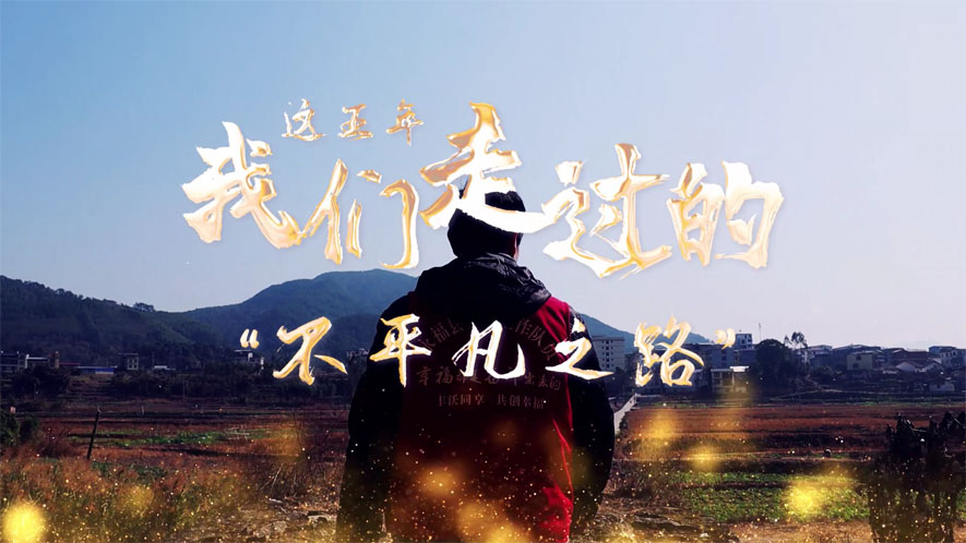 這五年，我們走過(guò)的“不平凡之路”