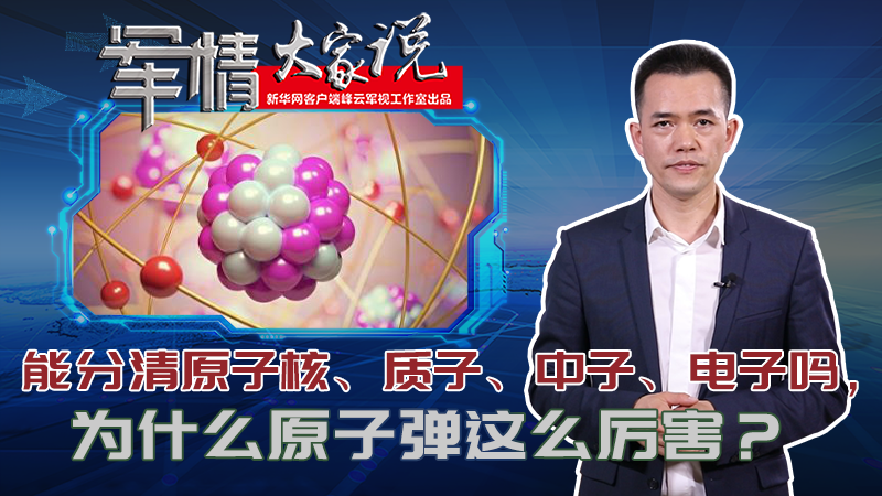 左躍：能分清原子核、質(zhì)子、中子、電子嗎，為什么原子彈這么厲害？