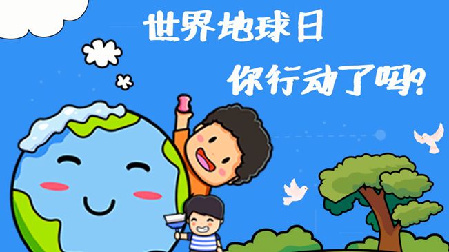 世界地球日|珍愛我們的家園，你行動(dòng)了嗎?