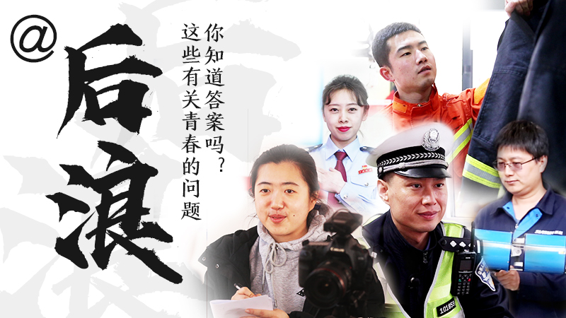 @后浪，這些有關(guān)青春的問答你知道答案嗎？