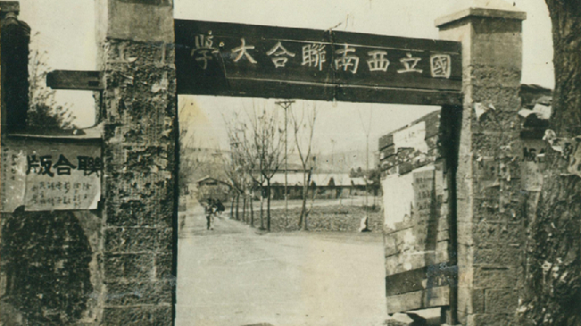 堅(jiān)強(qiáng)、奮斗、傳承——五四青年節(jié)再看西南聯(lián)大