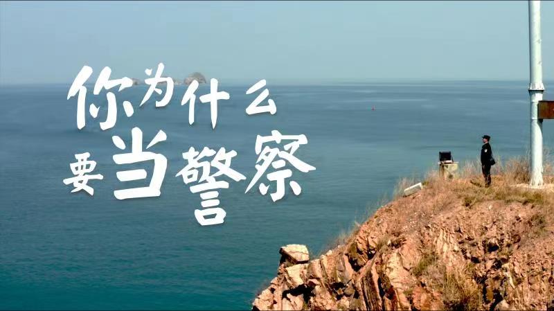你，為什么要當(dāng)警察？