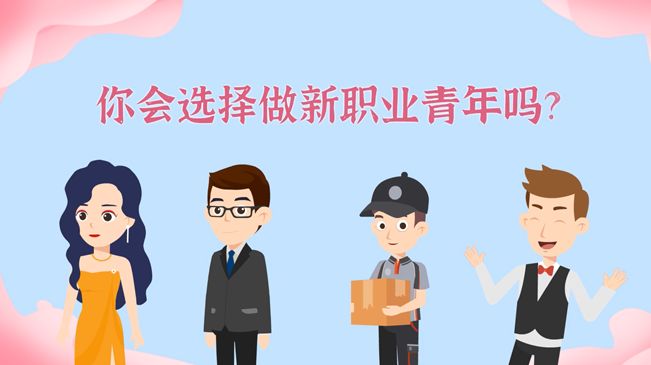 一大批職業(yè)“轉(zhuǎn)正”！你會選擇做新職業(yè)青年嗎？