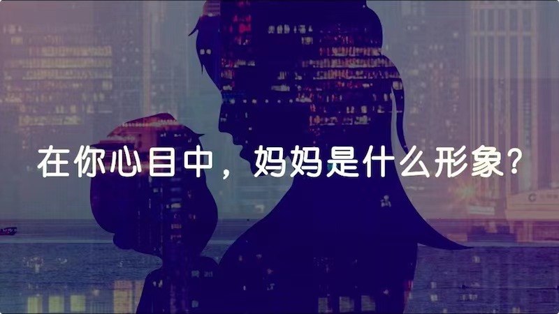 在你心目中，媽媽是什么形象？