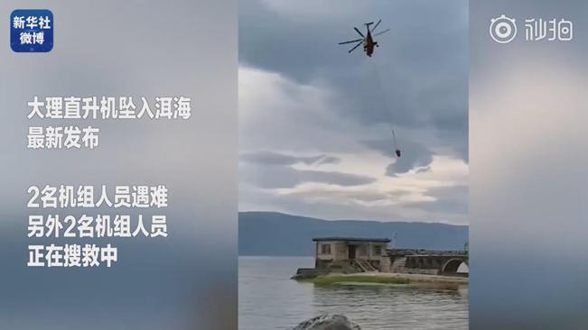 揪心！墜洱海直升機(jī)4名機(jī)組人員中2人遇難2人仍在搜救