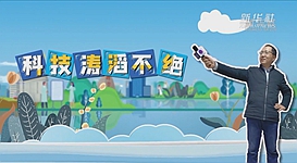 新華全媒+｜科技濤滔不絕：人能比光跑得快？中國(guó)科學(xué)家：行