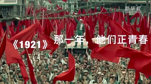 《1921》：那一年，他們正青春