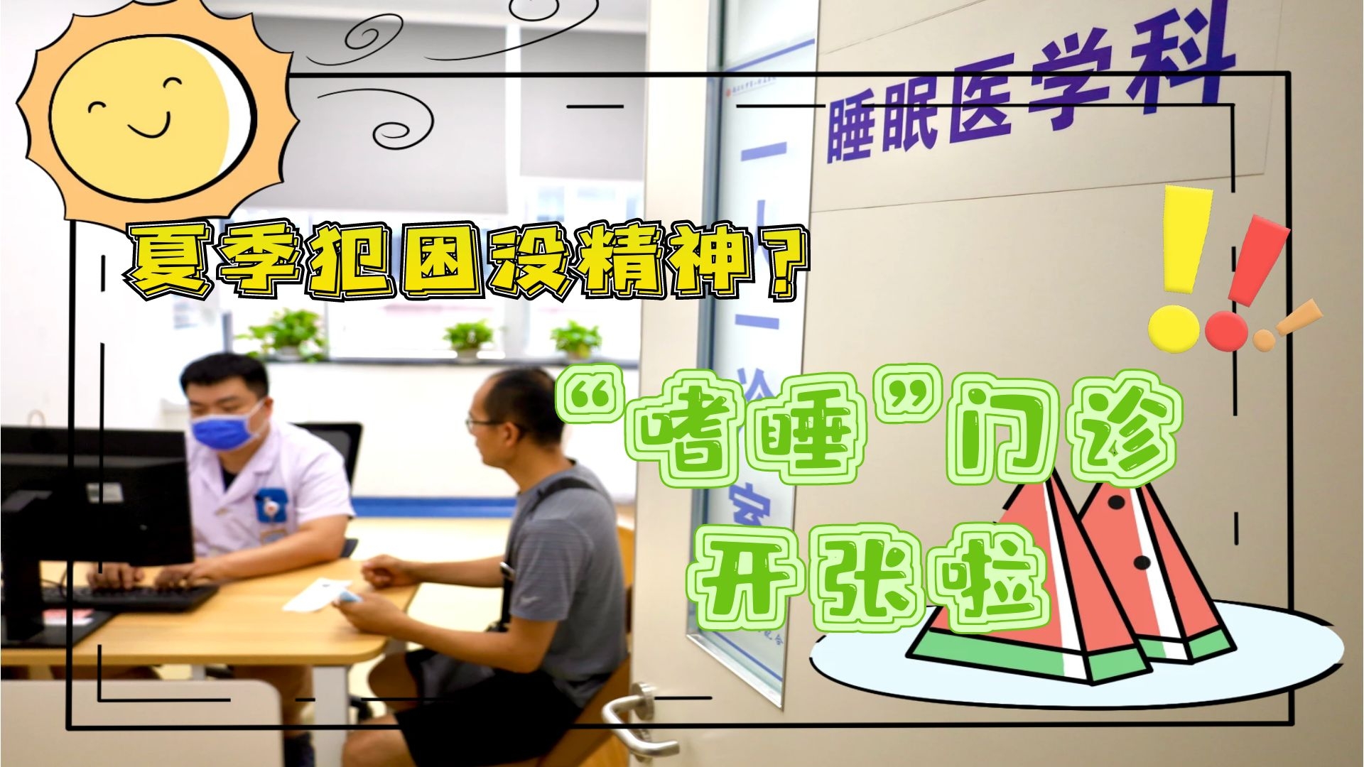 夏季犯困沒精神？“嗜睡”門診開張啦！