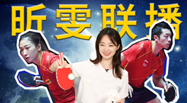 張揚100秒看奧運｜國乒挑戰(zhàn)新項目！
