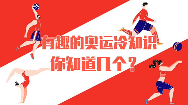 有趣的奧運(yùn)冷知識(shí)，你知道幾個(gè)？