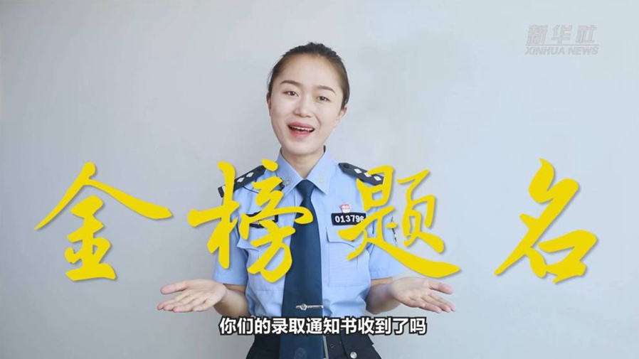 警花勝男說(shuō)防范：小心！這些錄取通知書(shū)背后有“坑”