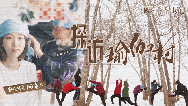 全村大爺大媽都是瑜伽高手？帶你探訪“中國瑜伽第一村”