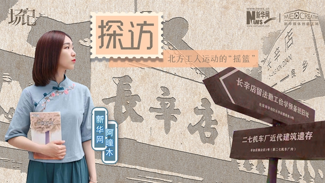 場記|VLOG：看，100年前長衫先生和短襟工人在這里相遇【建黨100周年】