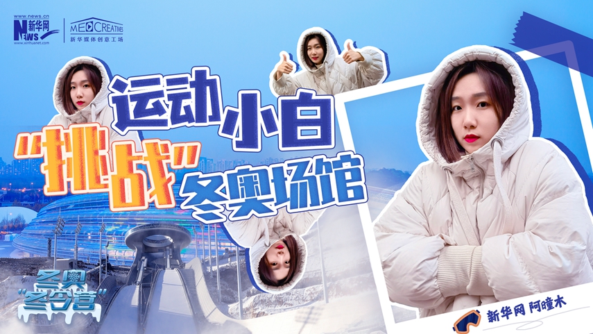 冬奧“冬令營”|VLOG：運動小白阿曈木，竟然在“雪如意”挑戰(zhàn)滑雪，還領(lǐng)獎了！