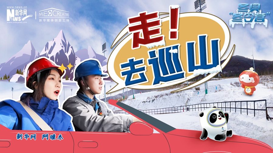 冬奧“冬令營”|VLOG：巡山保電，阿曈木的“十萬個為什么”把師傅問懵了！